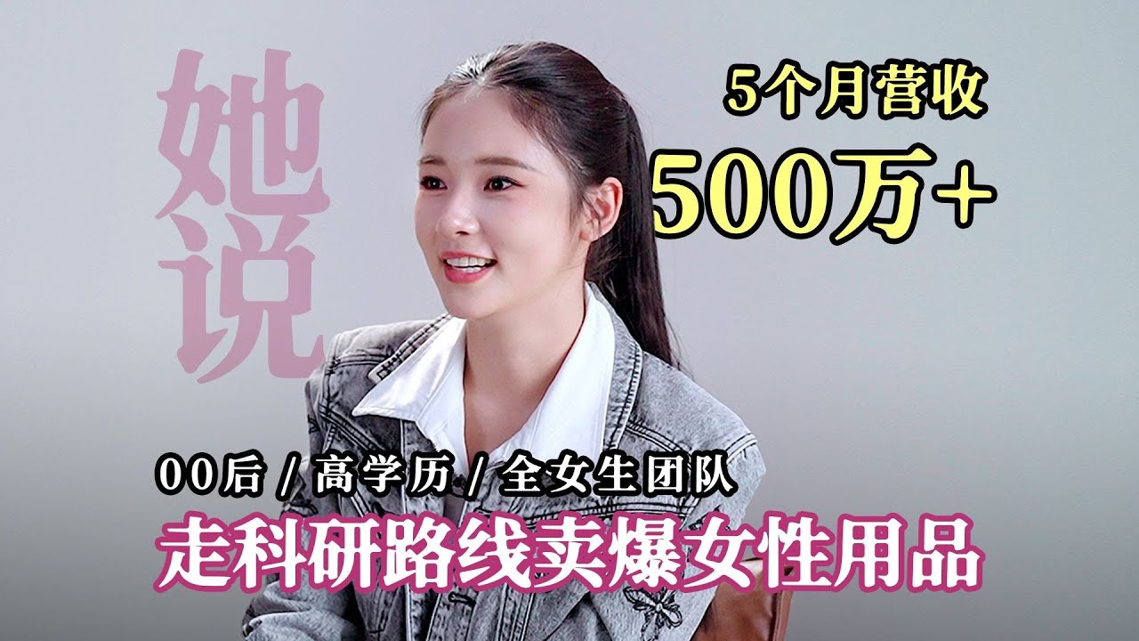 15个名校女生组团做女性用品，2个月卖光，8个月赚500万