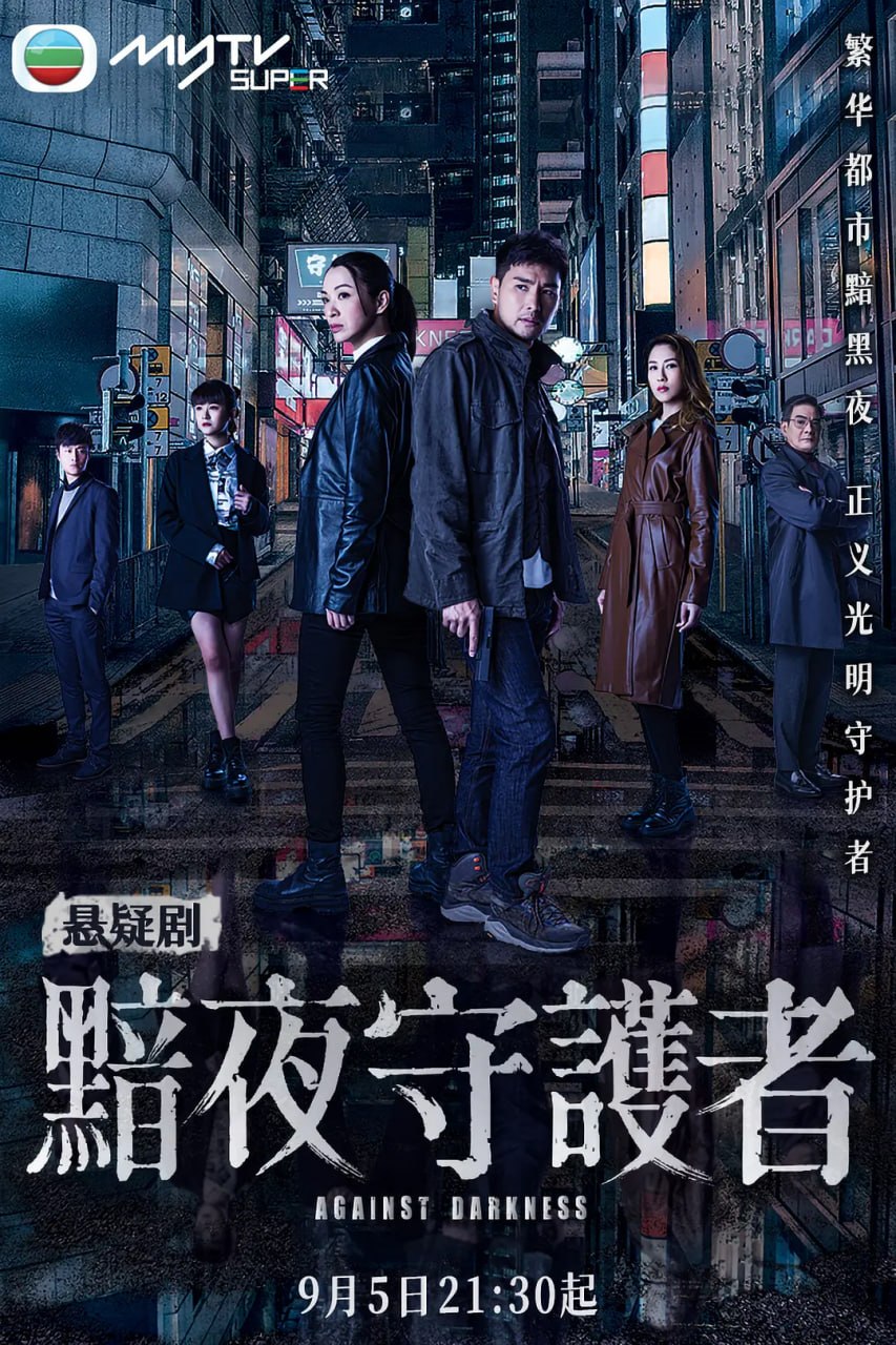 黯夜守护者 黯夜守護者 (2022)