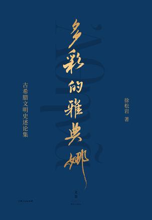 多彩的雅典娜 [﻿历史传记] [pdf+全格式]