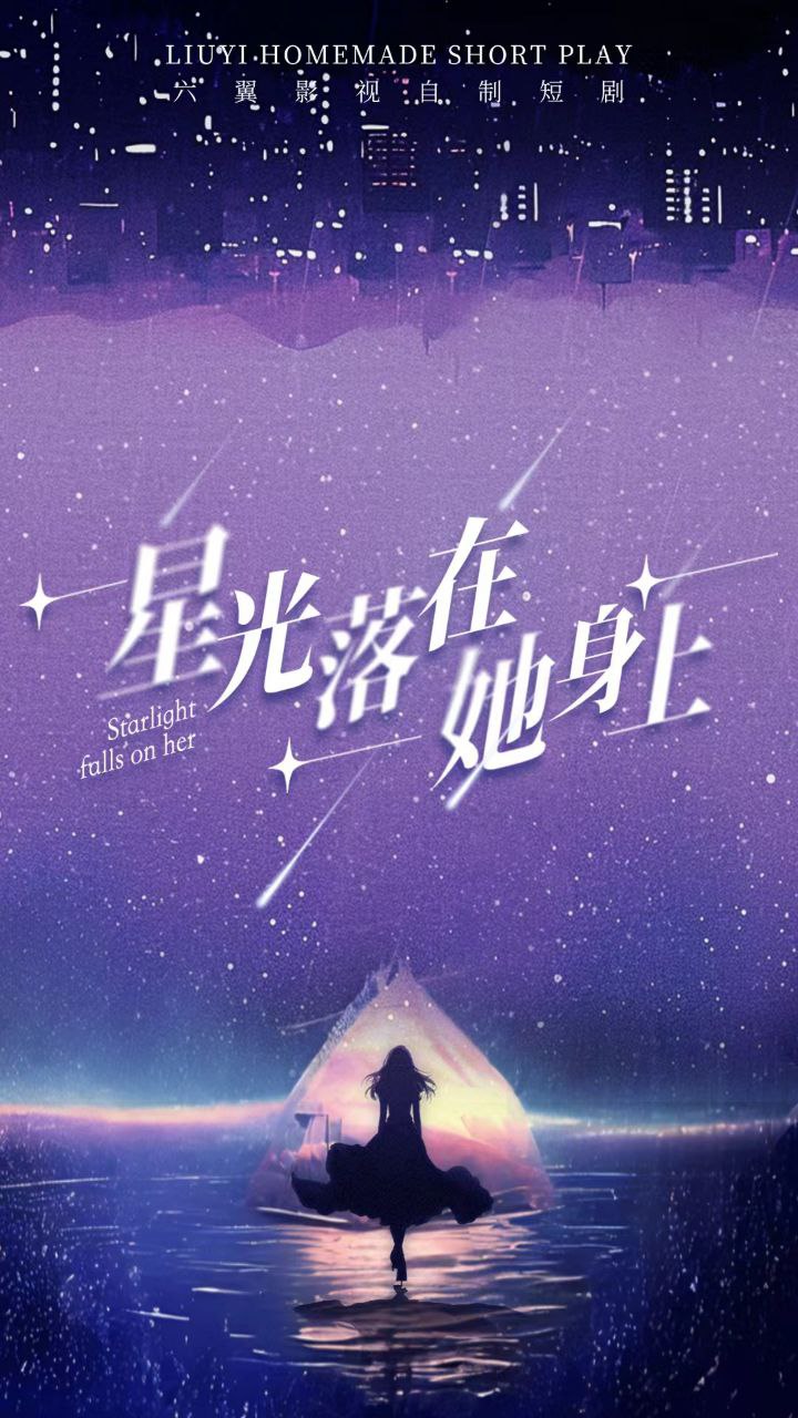 短剧星光落在她身上（85集全）