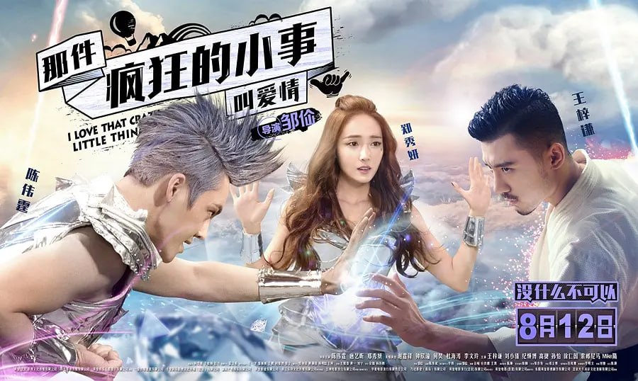 名称：那件疯狂的小事叫爱情 (2016)