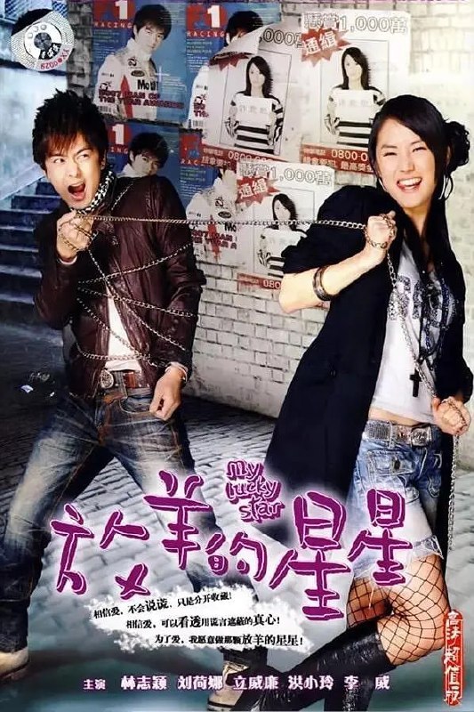 放羊的星星 (2007)
