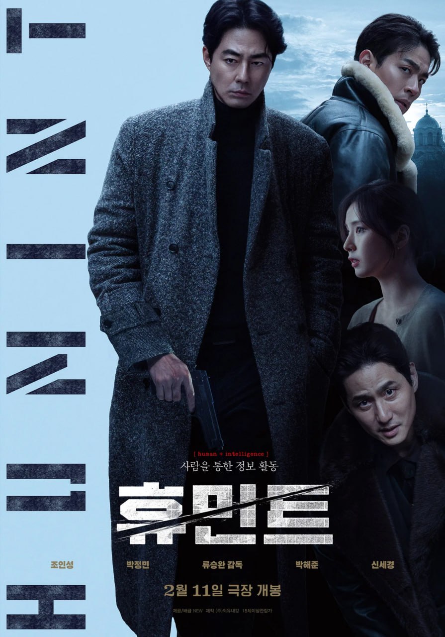人工情报/谍报暗线 휴민트 (2026) [1080P] [韩英双语] [内封简繁]