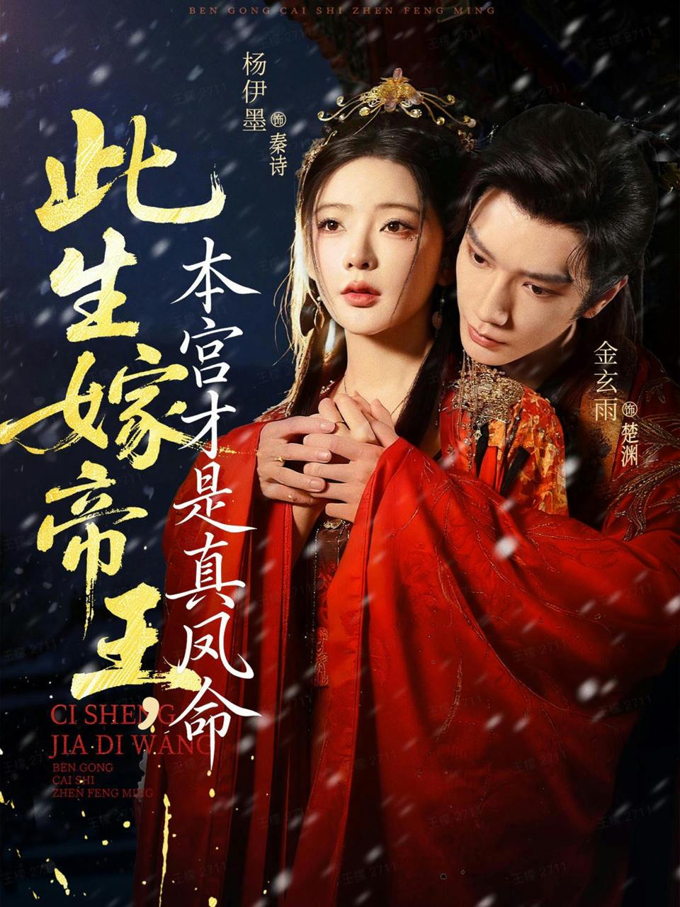 此生嫁帝王，本宫才是真凤命（71集）金玄雨&杨伊墨