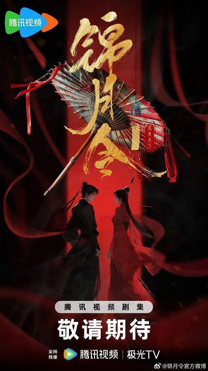 锦月令（2025）