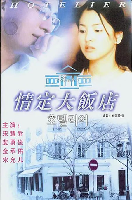 [韩剧][情定大饭店][2001][全20集][韩语中字][1080P高码][单集3.5G][77G]