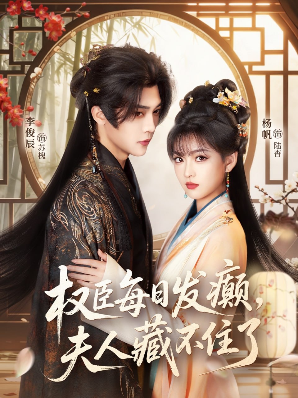 权臣每日发癫，夫人藏不住了（83集）李俊辰＆杨帆|短剧