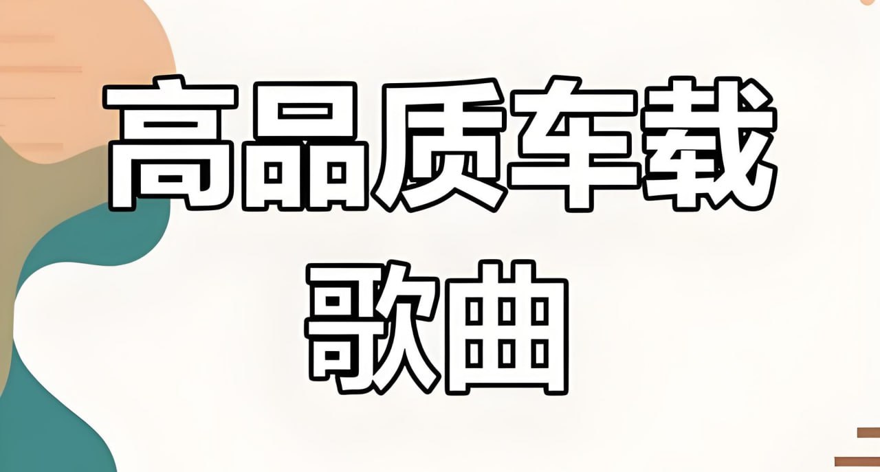 六倍音质无损车载音乐精选合集