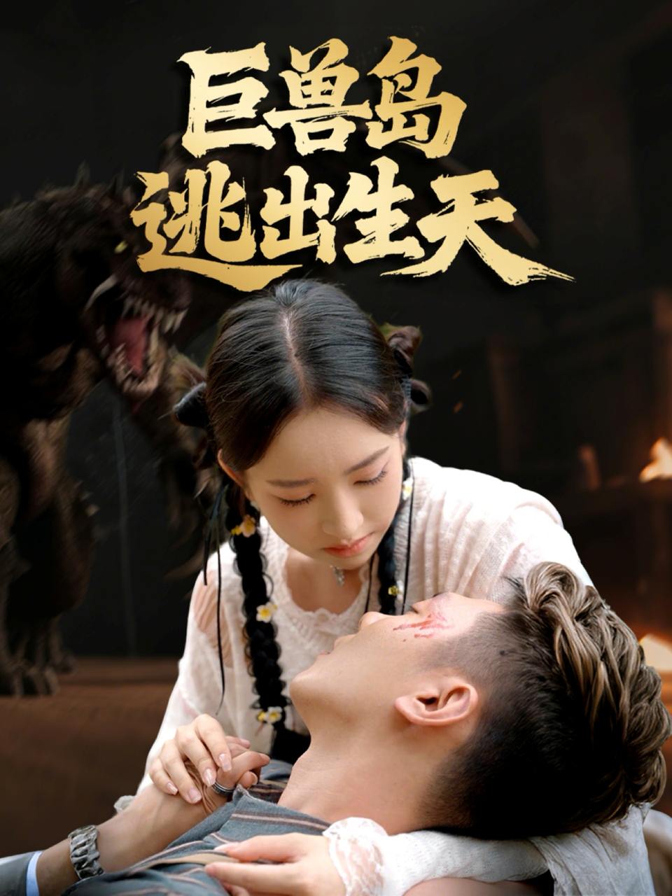 巨兽岛逃出生天（55集）王艺淳&郑煊瑜