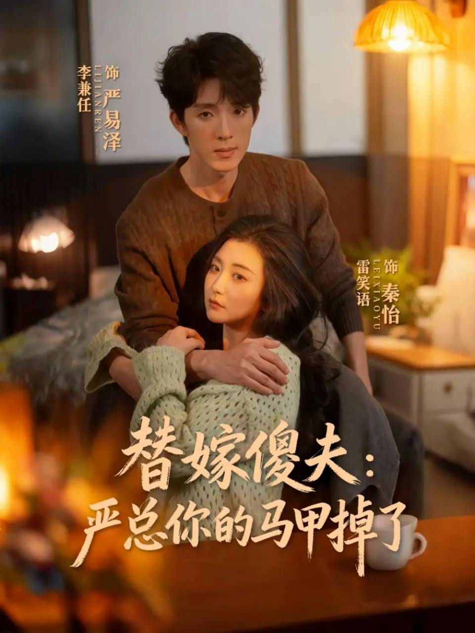 替嫁傻夫：严总你的马甲掉了（68集）李兼任&雷笑语