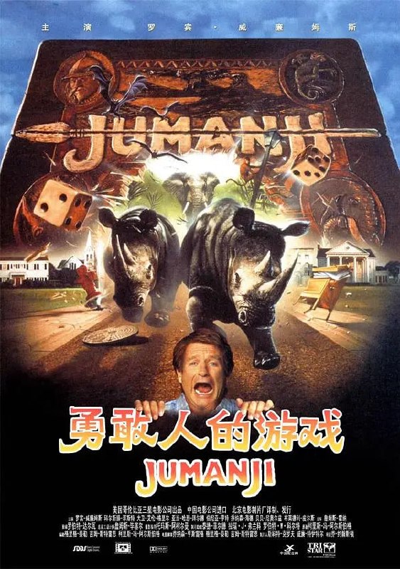 勇敢者的游戏 Jumanji (1995)