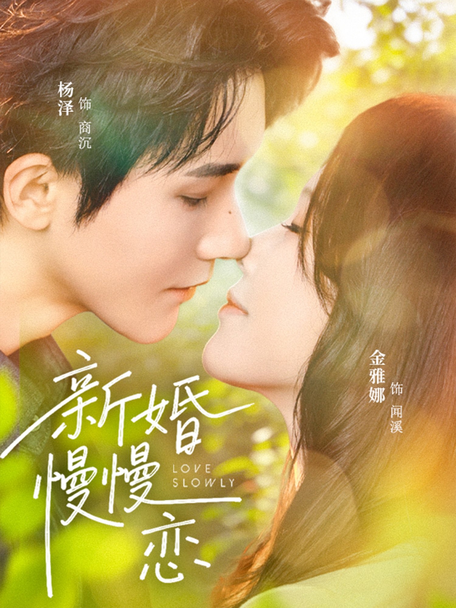新婚慢慢恋 (77集) 杨泽&金雅娜 | 短剧