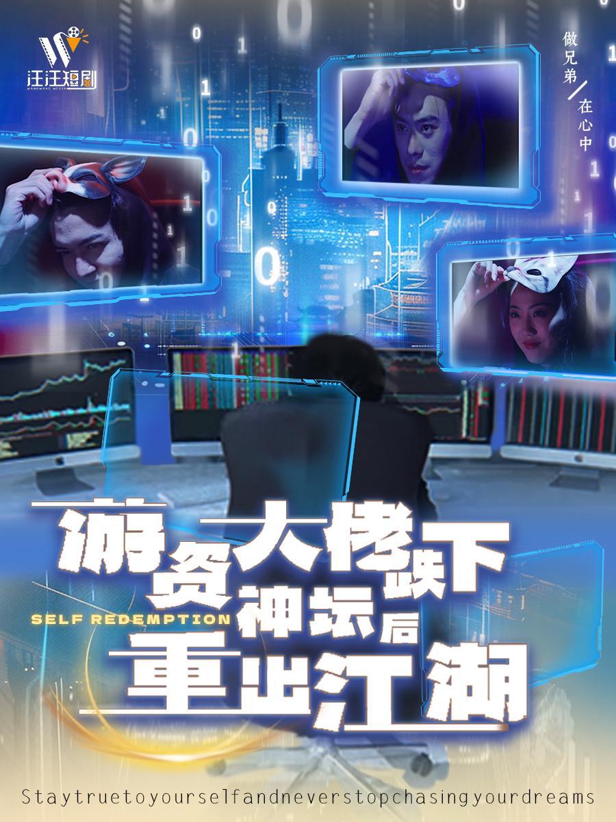 游资大佬跌下神坛后重出江湖（40集）