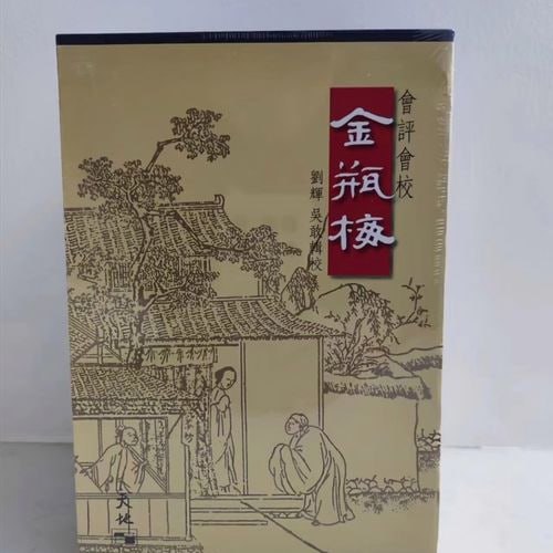 会评会校本金瓶梅（上中下册）.秦修容.中华书局.1998