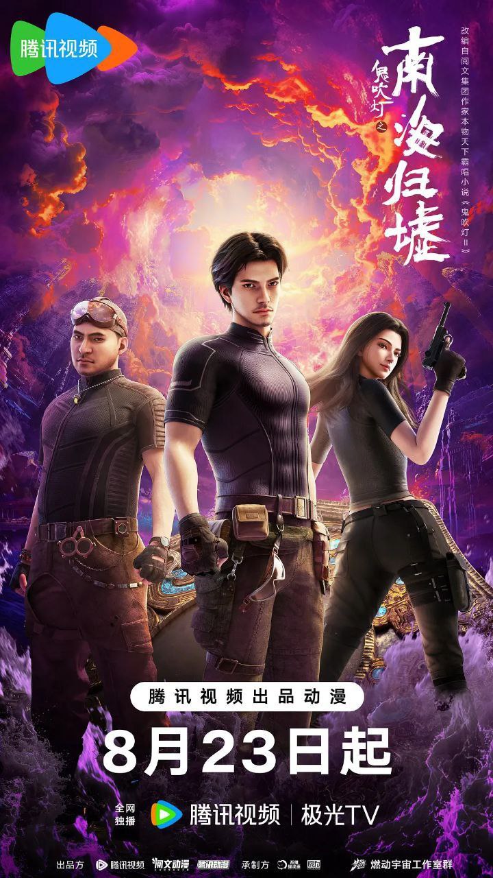 鬼吹灯之南海归墟 2025 1080p 更至第5集 动画版