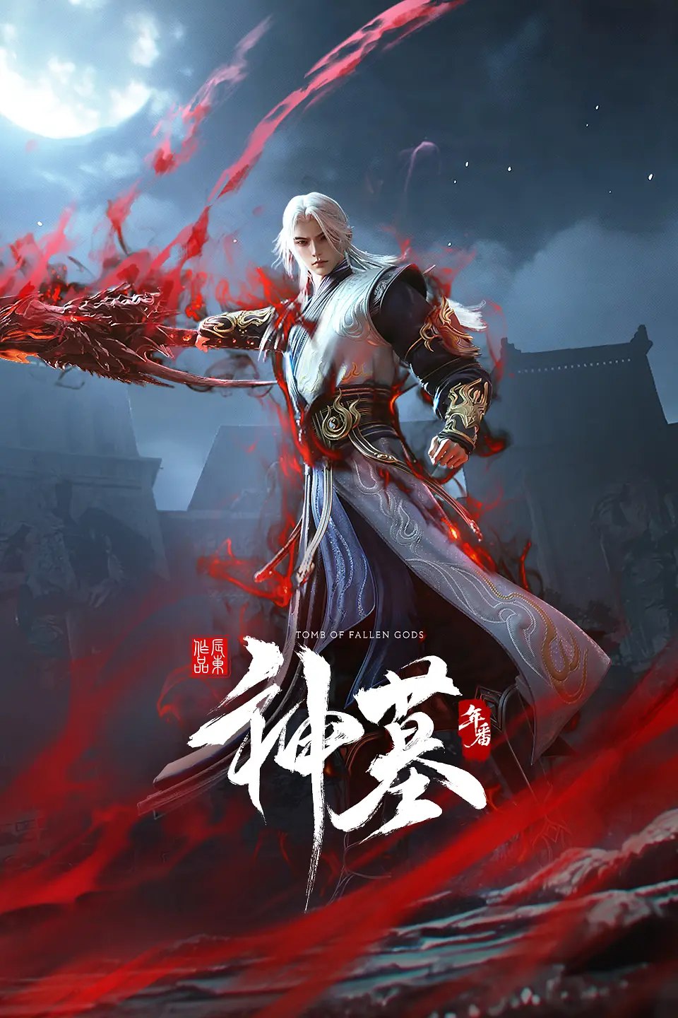 神墓 年番
