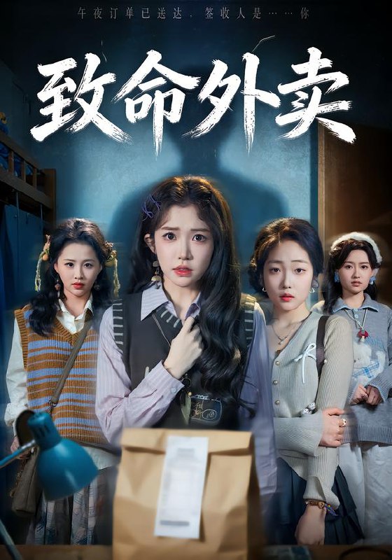 致命外卖（61集）一飞&方鑫月&殷玥|短剧