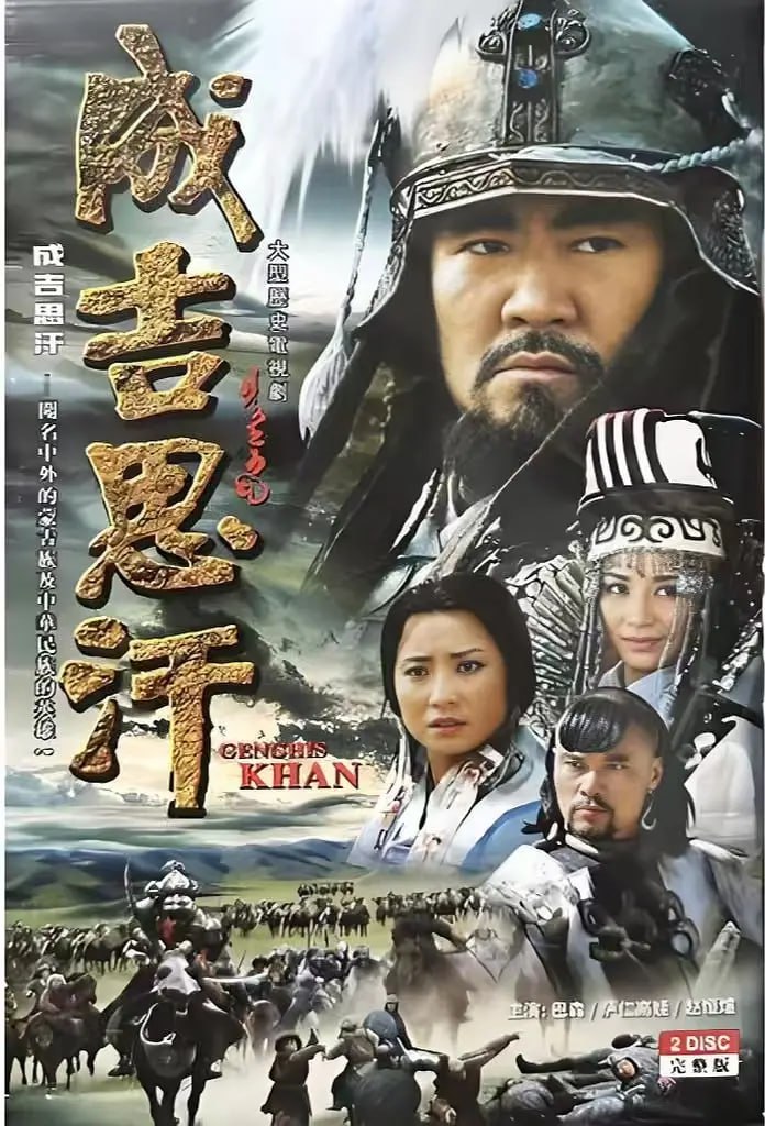 成吉思汗(2004)