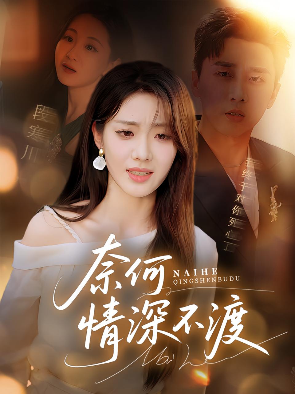 奈何情深不渡（72集）梅洋&邢航铭  /最新 短剧