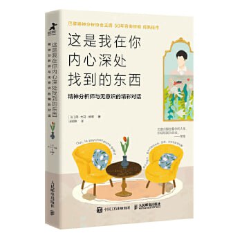 这是我在你内心深处找到的东西 精神分析师与无意识的精彩对话