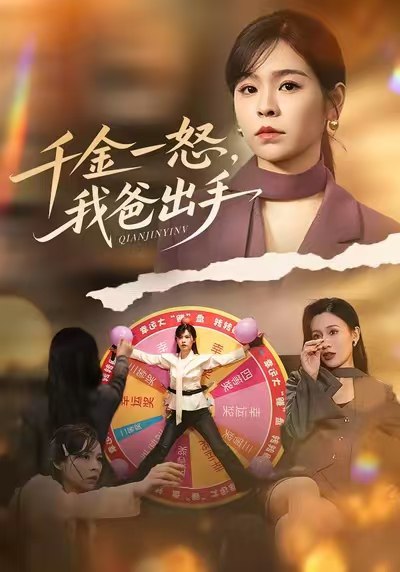 别惹大小姐她爸超护短&千金一怒我爸出手 (75集) 邓诗韵&赵继峰 | 短剧