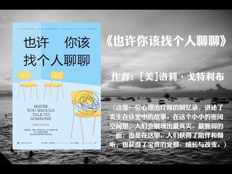 豆瓣高分治愈故事有声书也许你该找个人聊聊