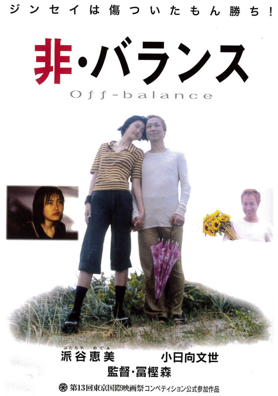 2000 不平衡 / Off-Balance 非・バランス 1080p | WEB_Amazon  内封英字