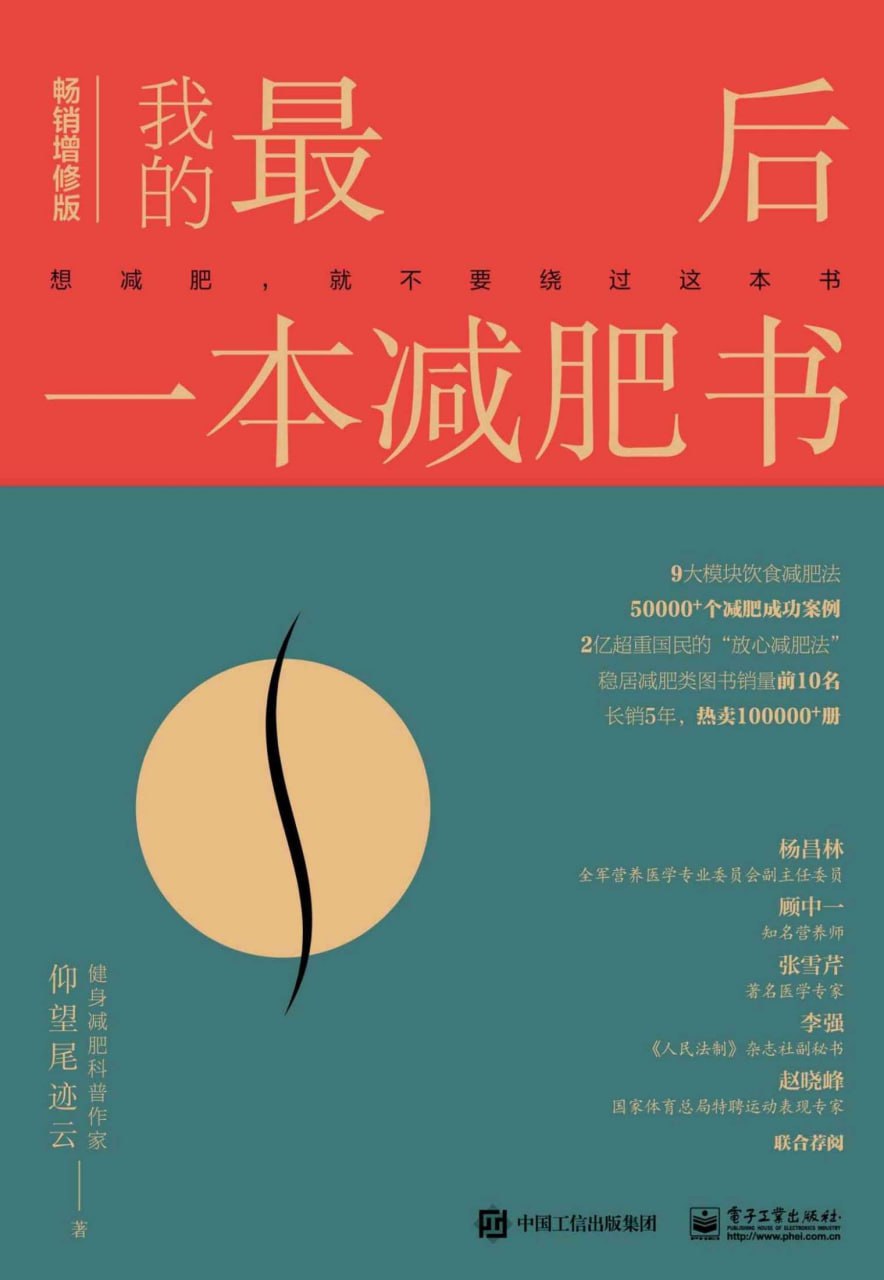 我的最后一本减肥书（畅销增修版） [﻿生活时尚] [pdf+全格式]
