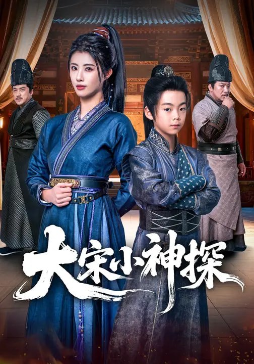 大宋小神探（74集）胡睿&黄宁馨