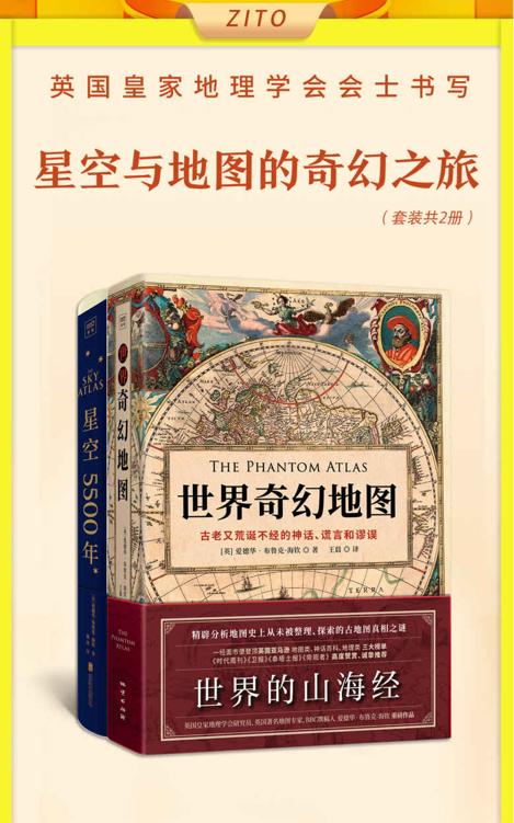 英国皇家地理学会会士书写星空与地图的奇幻之旅：世界奇幻地图+星空5500年（全2册） [﻿套装合集] [pdf+全格式]