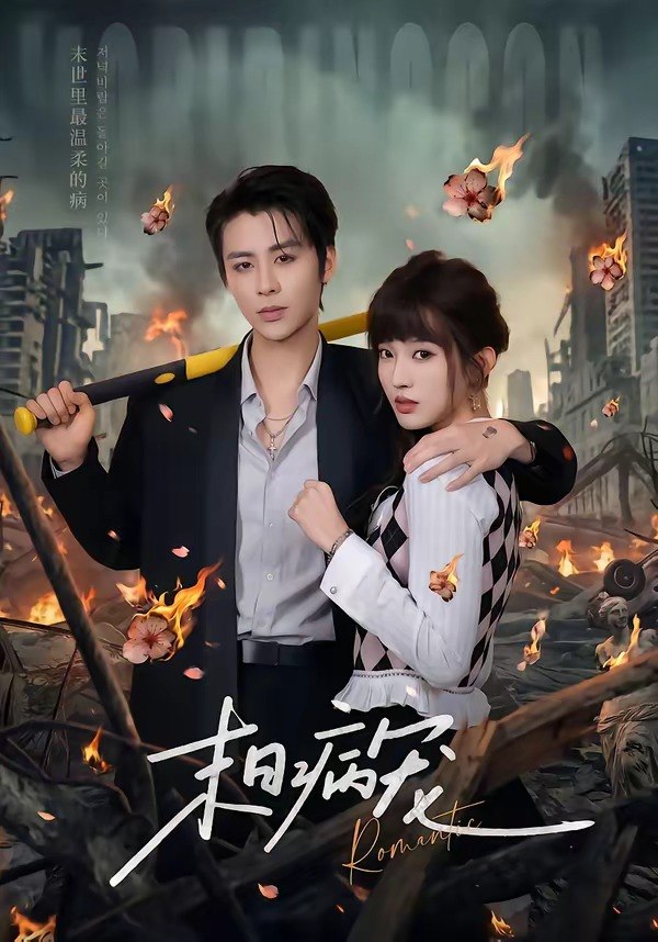 末日病宠 (60集) 纪俊良&戚羽佳 | 短剧