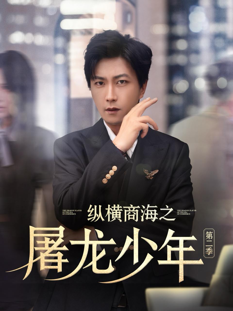 纵横商海之屠龙少年第二季（80集）董佳妮&李云鹏&苏西&金美希&赵琪琪&王亚宁  /最新 短剧