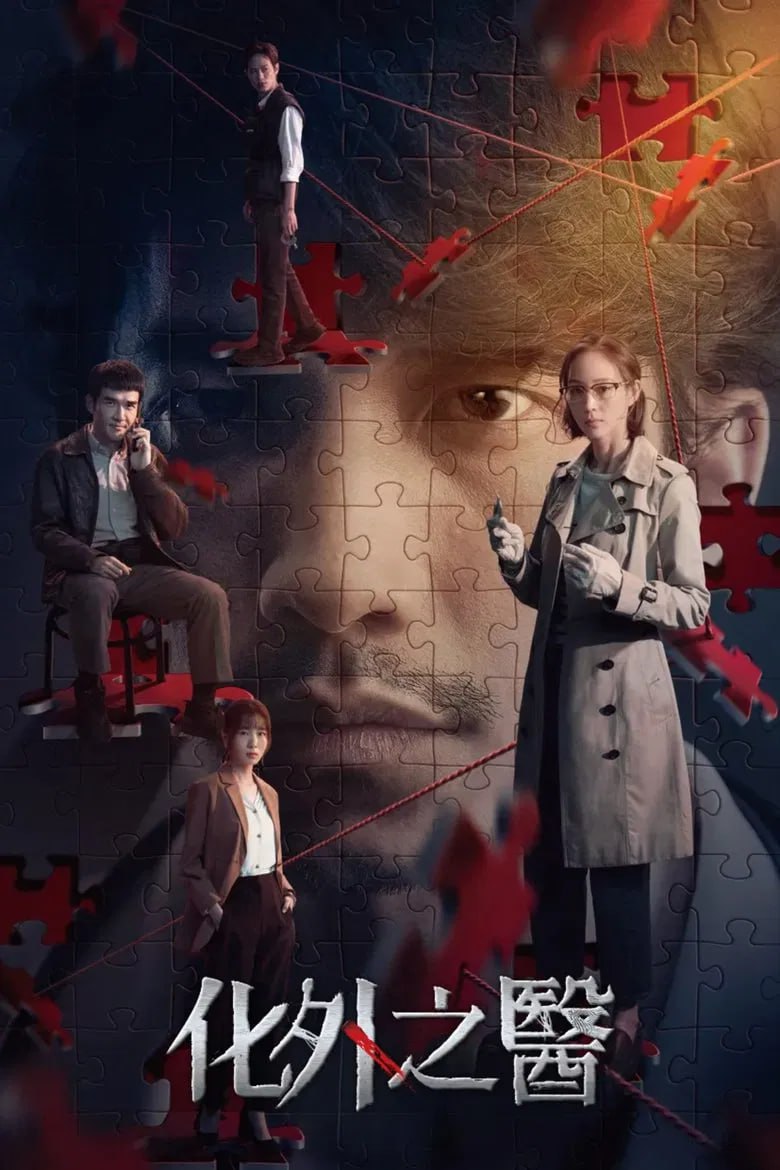 化外之医(2025)[第1季][全11集][1080P][国语配音+中文字幕][剧情/悬疑/犯罪][张钧甯/连秉发/杨一展]