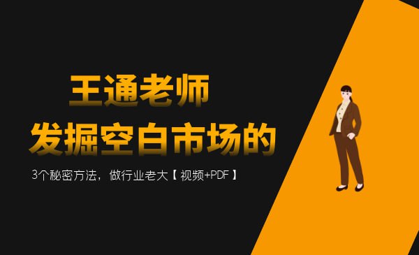 发掘空白市场的3个秘密方法