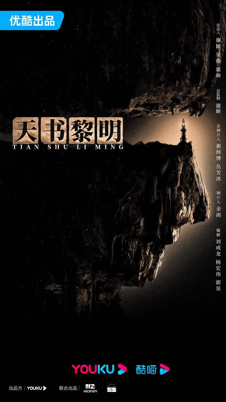 天书黎明 (2025)剧情 悬疑 冒险 4K60FPS 更新19集