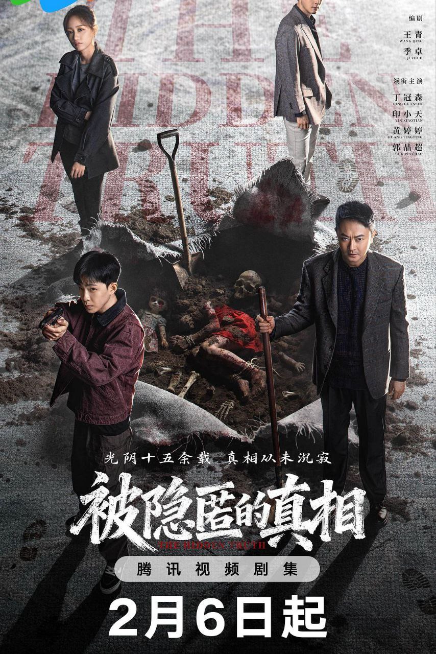 被隐匿的真相 (2026) 4K HDR Vivid 60FPS 高码率 [臻彩MAX+] [更新06集]