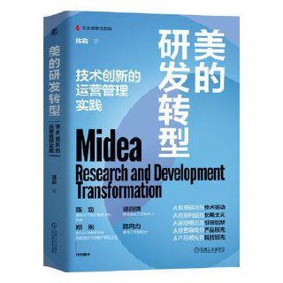 美的研发转型 [﻿经济管理] [pdf+全格式]