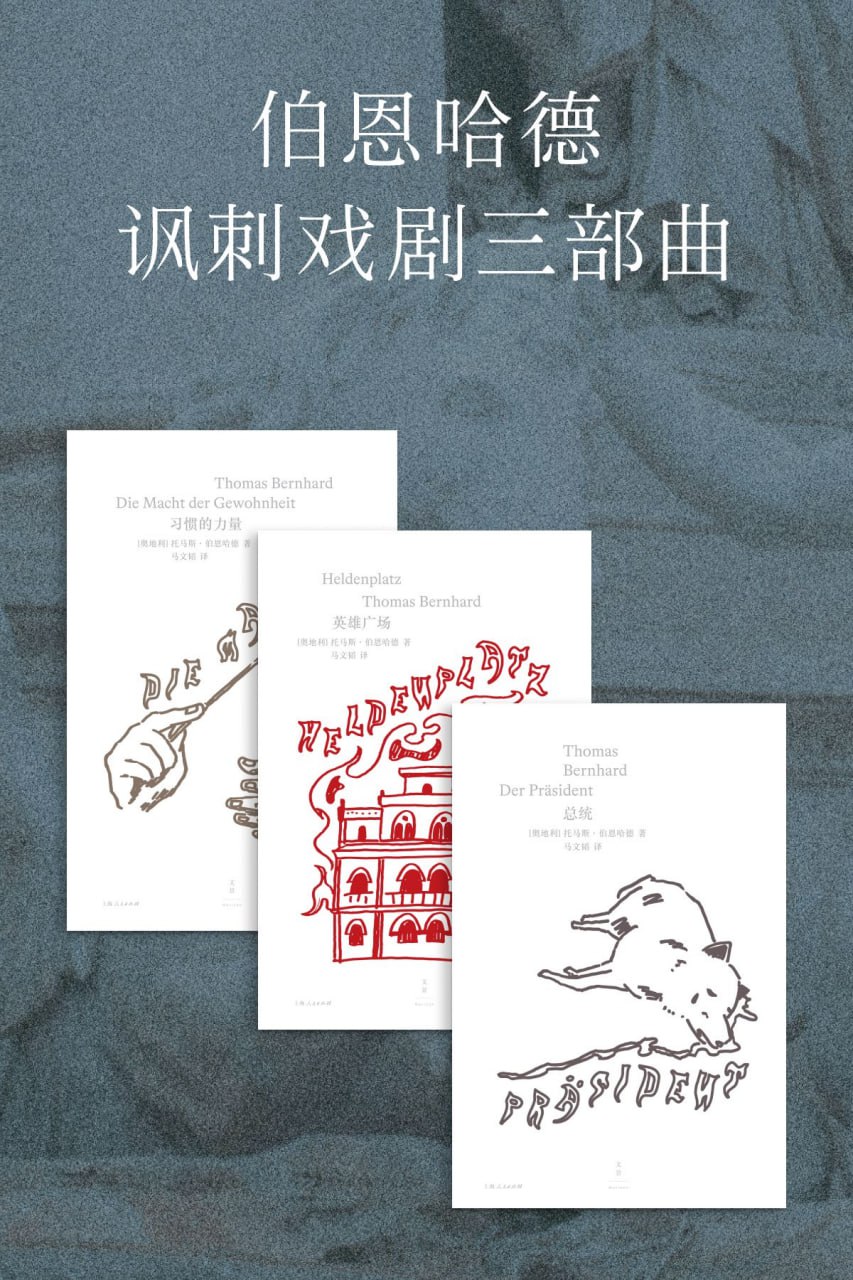 伯恩哈德讽刺戏剧三部曲（套装共3册） [﻿套装合集] [pdf+全格式]
