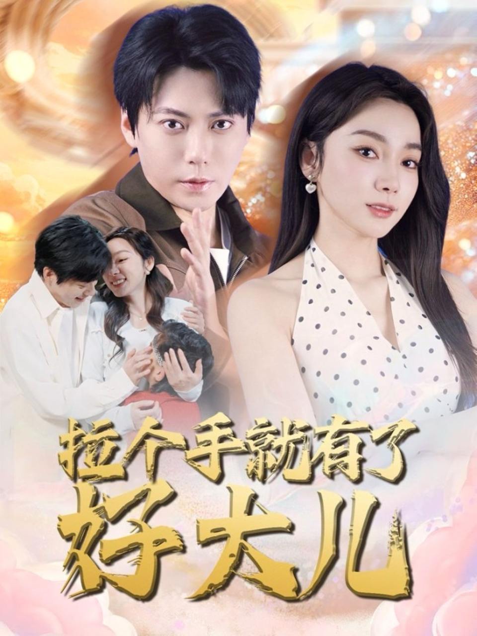 拉个手就有了好大儿＆从扫大街开始＆儿子带我当大佬（71集）王烁钢＆金珊  /最新 短剧