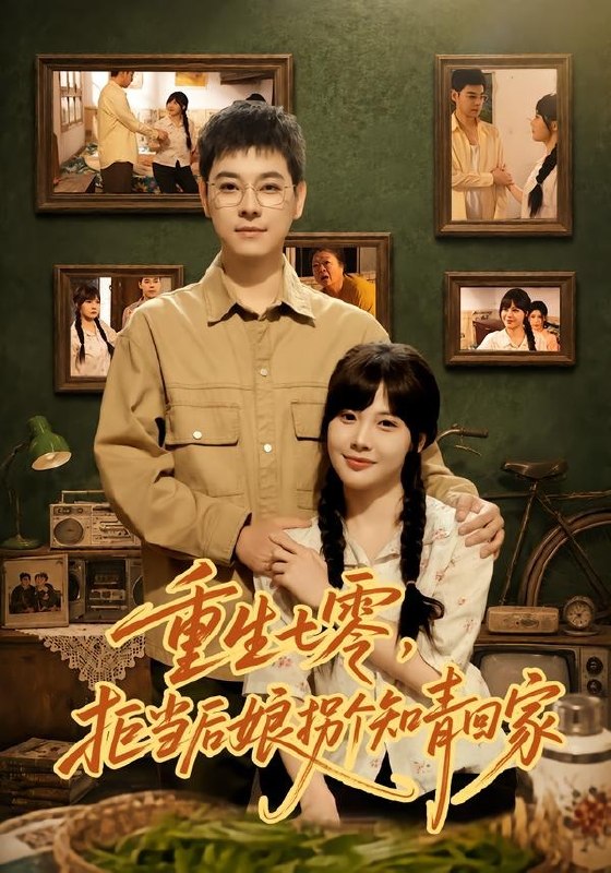 重生七零，拒当后娘拐个知青回家（80集）朱鹿希＆袁志颖|短剧