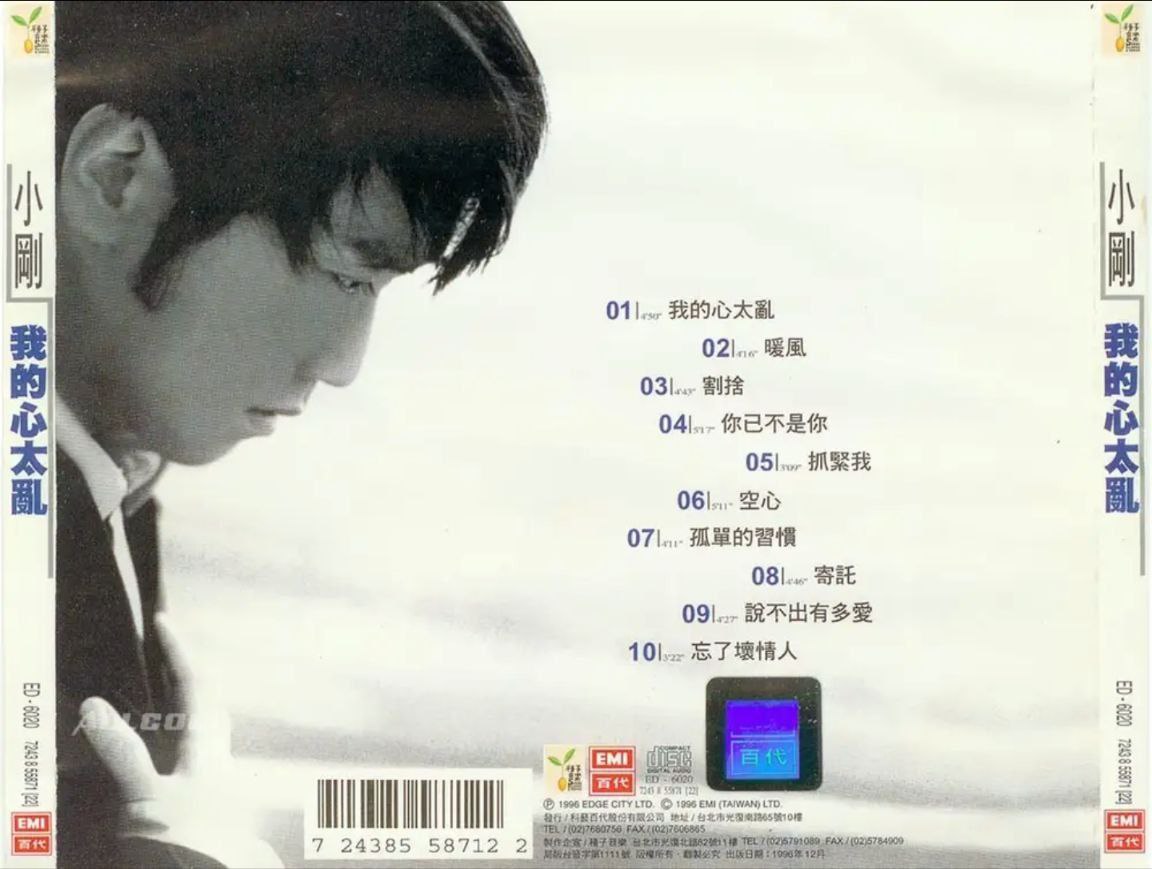 周传雄 - 1997年专辑 - 我的心太乱   Flac