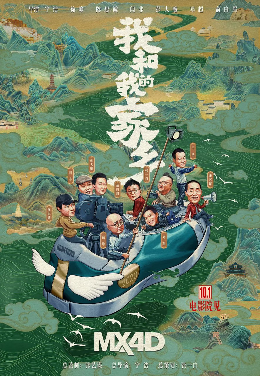 我和我的家乡 (2020)