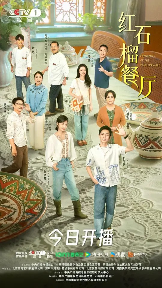 红石榴餐厅‎ (2025) 4K HDR 杜比音效 中字更05集，白宇帆/加奈那