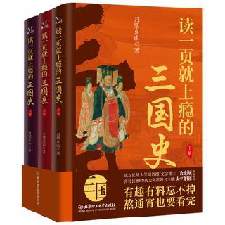 读一页就上瘾的三国史[全三册]