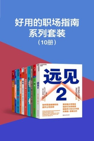 好用的职场指南系列套装（共10册）