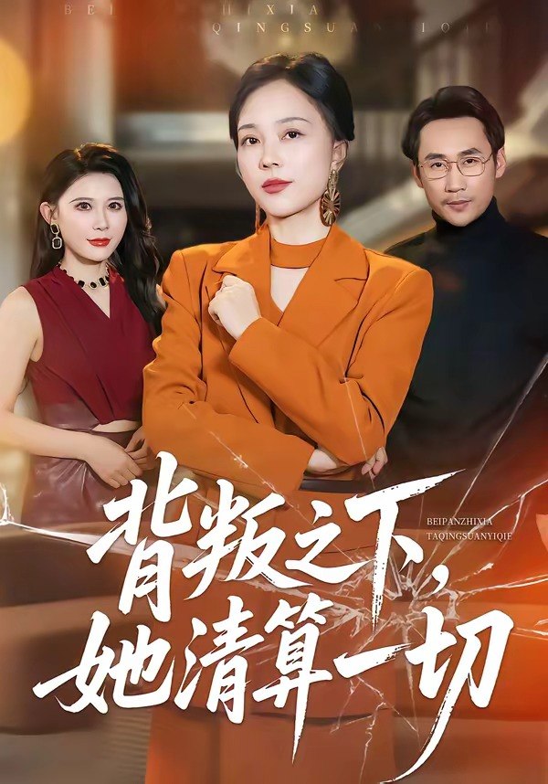 背叛之下她清算一切 (69集) 徐绍航&罗雪琼 | 短剧