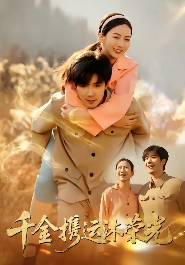 千金携运沐荣光 (75集) 尹澜菲&刘哲宇 | 短剧