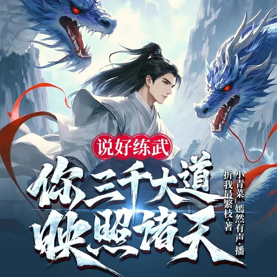 名称：多人有声剧说好练武，你三千大道映照诸天主播：小青菜 1401集完