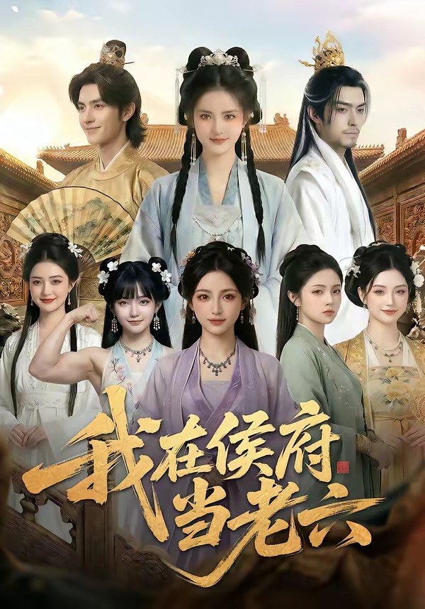 我在侯府当老六 (58集) | 短剧