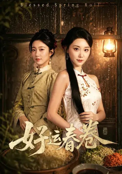 好运春卷（63 集）林千仟 ＆ 沈婉婷